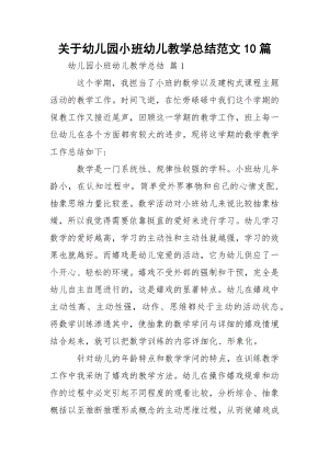 关于幼儿园小班幼儿教学总结范文10篇.docx