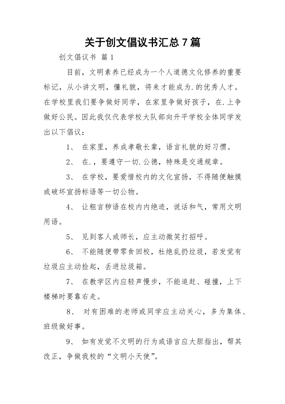 关于创文倡议书汇总7篇.docx_第1页