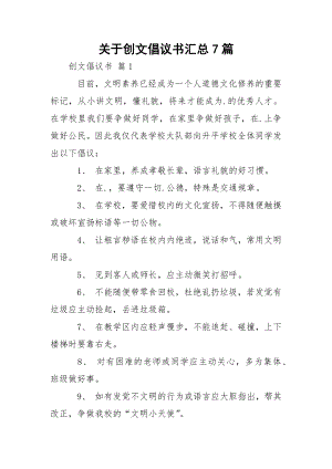 关于创文倡议书汇总7篇.docx