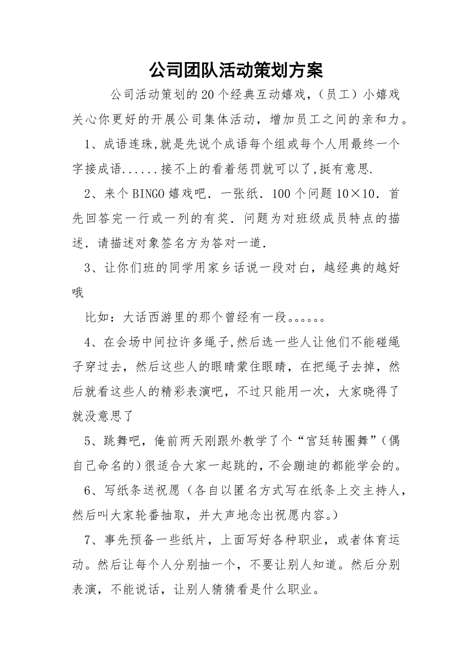 公司团队活动策划方案.docx_第1页