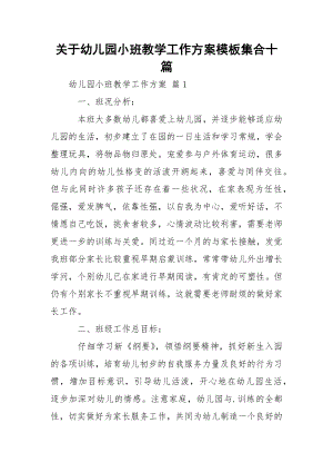 关于幼儿园小班教学工作方案模板集合十篇.docx