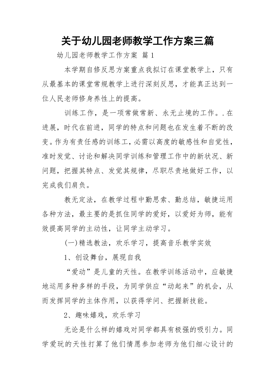 关于幼儿园老师教学工作方案三篇.docx_第1页