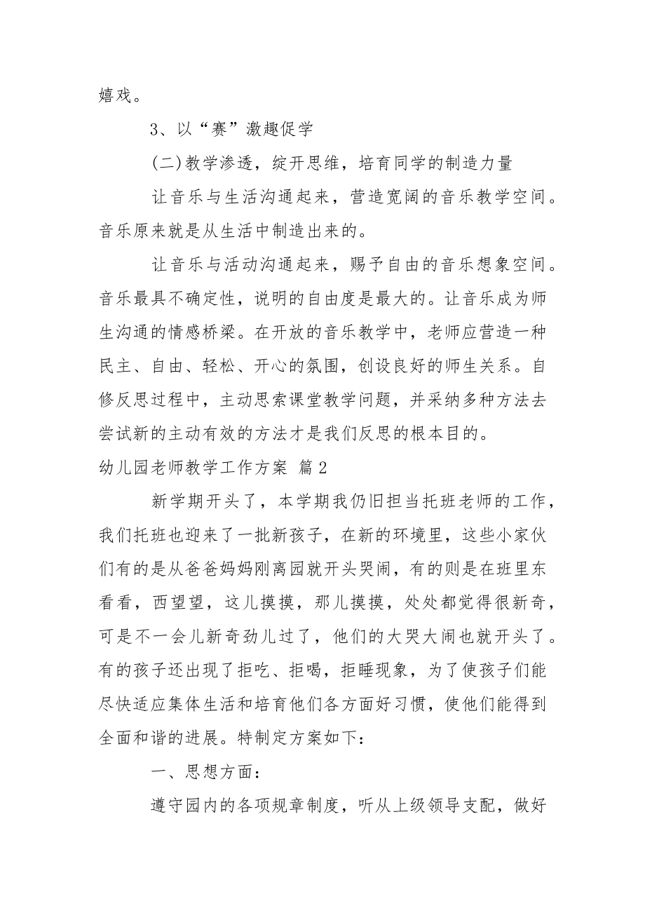 关于幼儿园老师教学工作方案三篇.docx_第2页