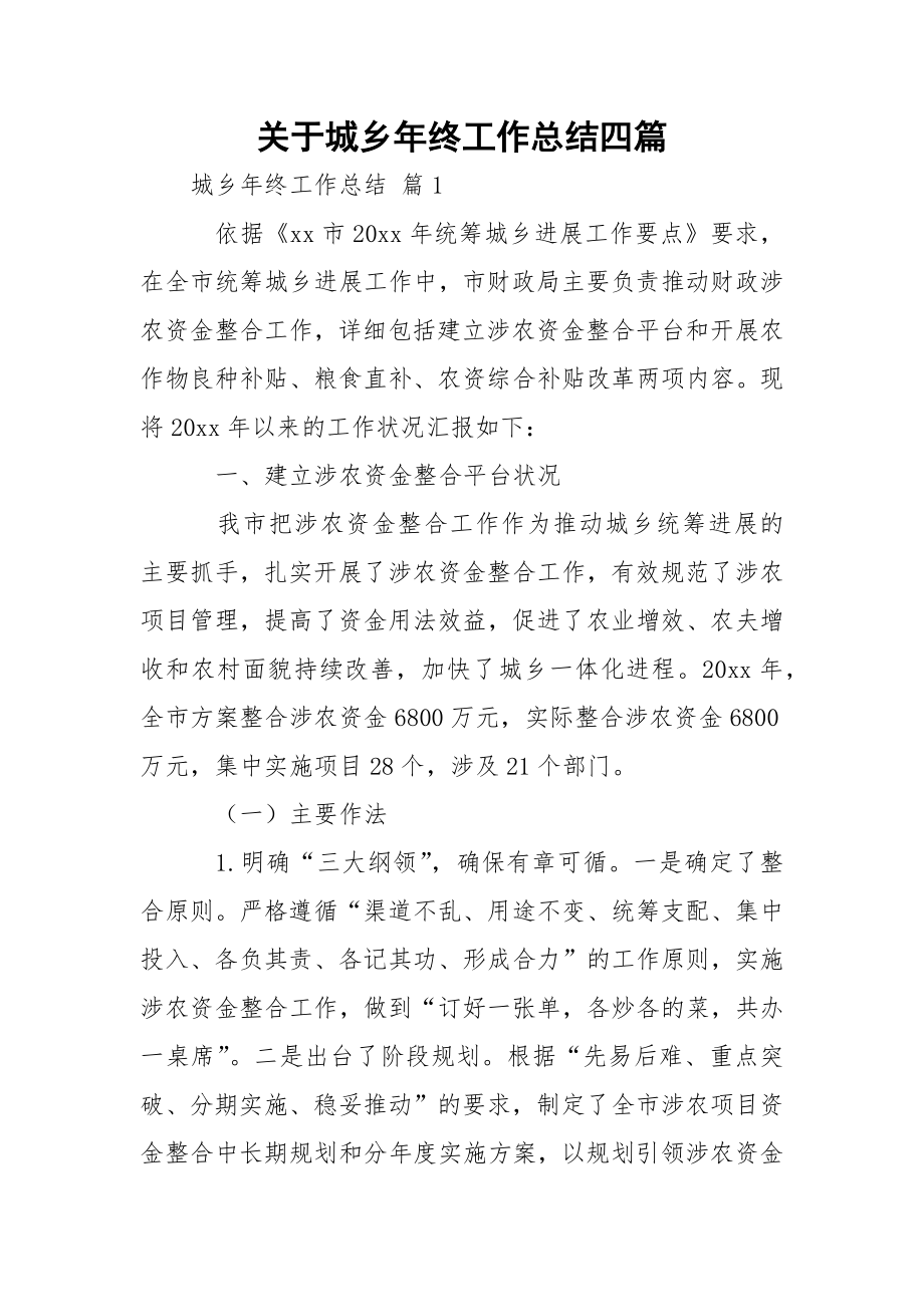 关于城乡年终工作总结四篇.docx_第1页