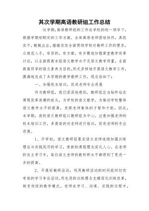 其次学期高语教研组工作总结.docx