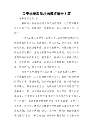 关于学年教学总结模板集合8篇.docx