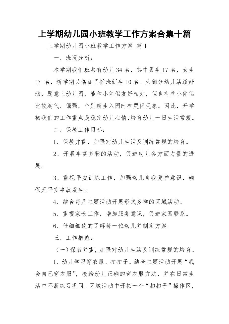 上学期幼儿园小班教学工作方案合集十篇.docx_第1页