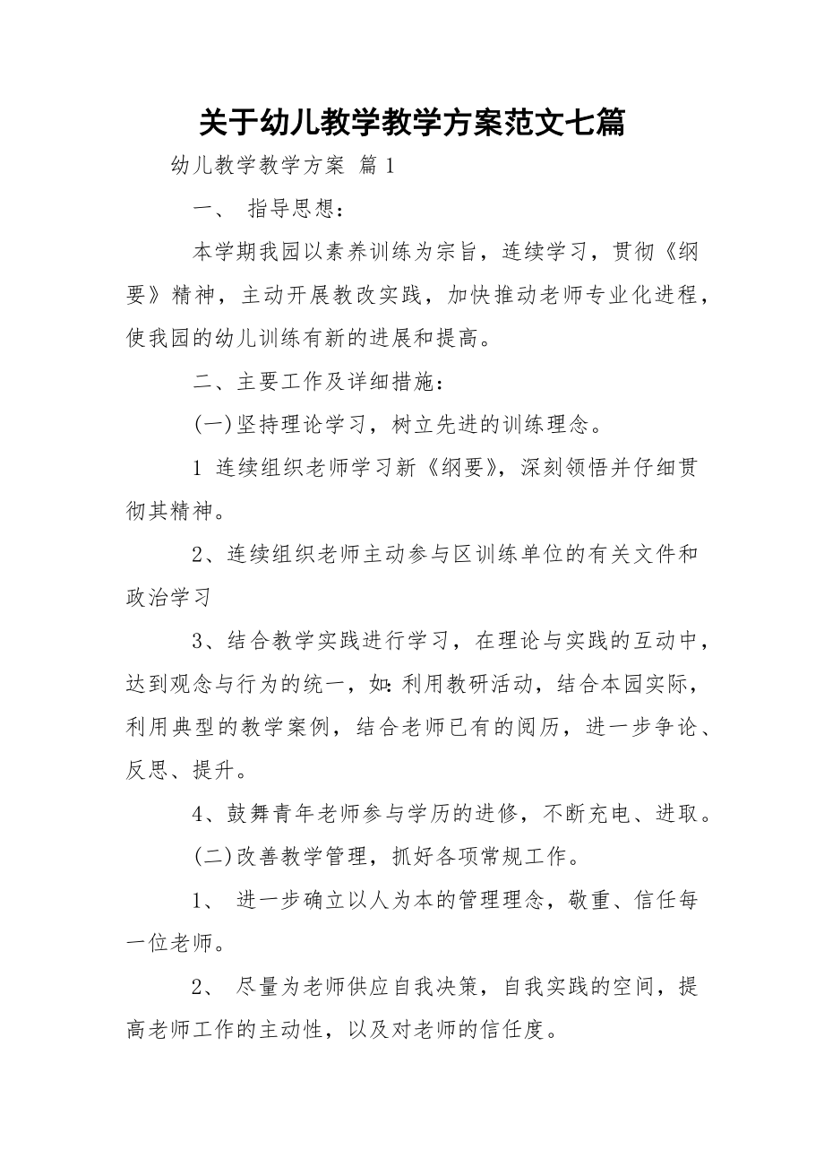 关于幼儿教学教学方案范文七篇.docx_第1页