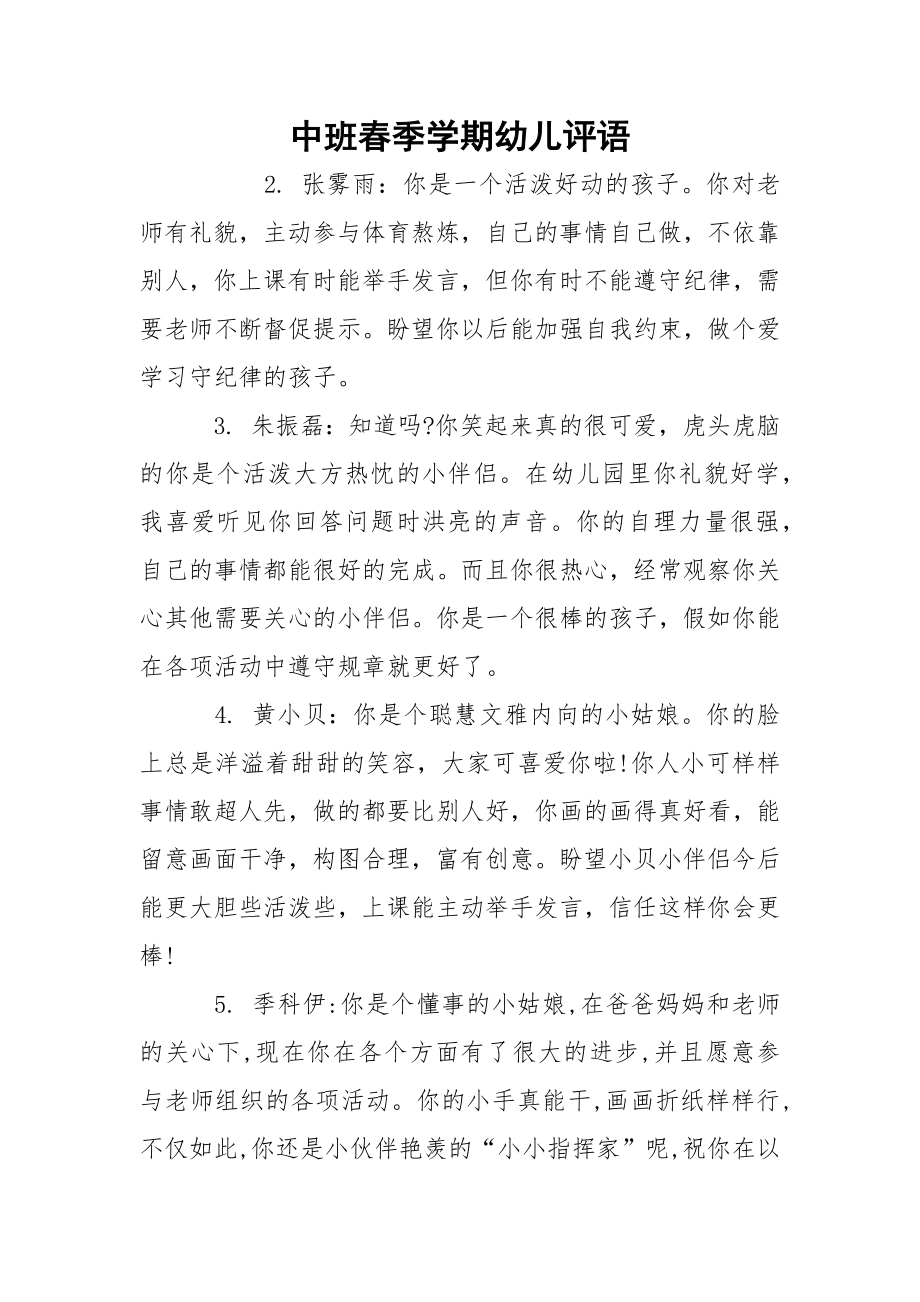 中班春季学期幼儿评语_1.docx_第1页