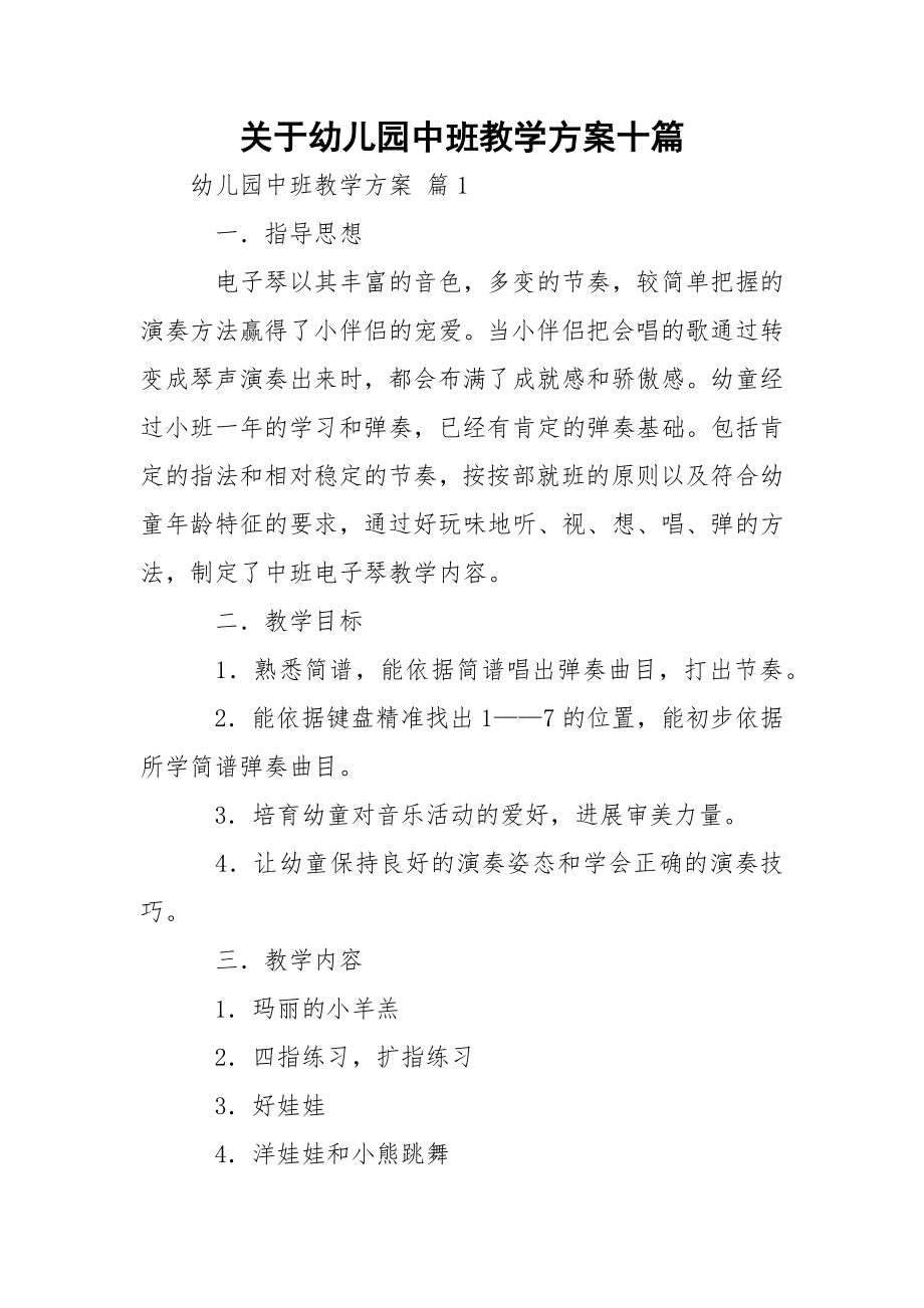 关于幼儿园中班教学方案十篇.docx_第1页