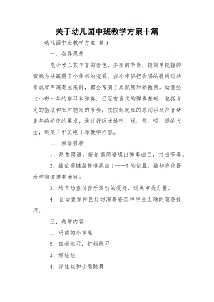 关于幼儿园中班教学方案十篇.docx