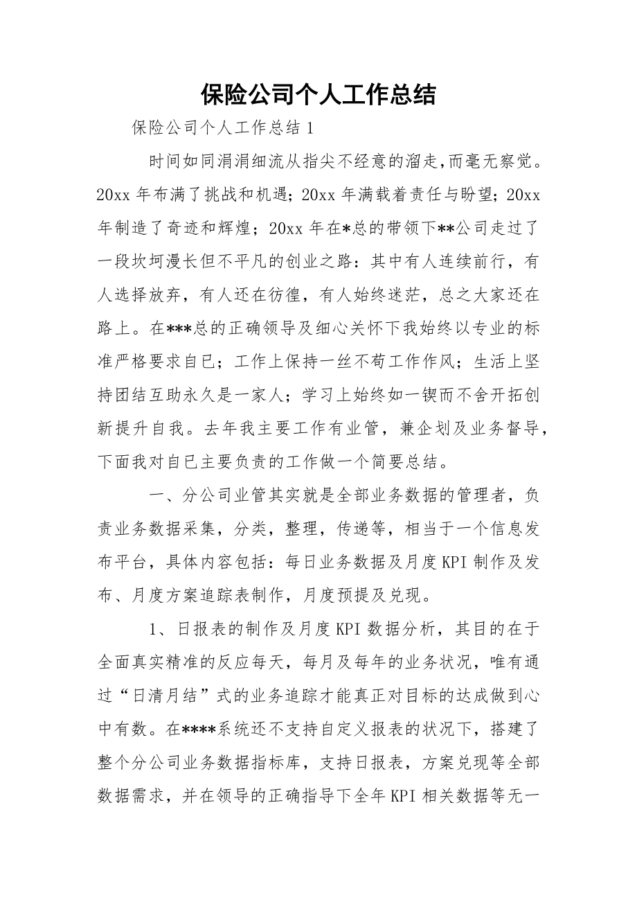 保险公司个人工作总结_1.docx_第1页