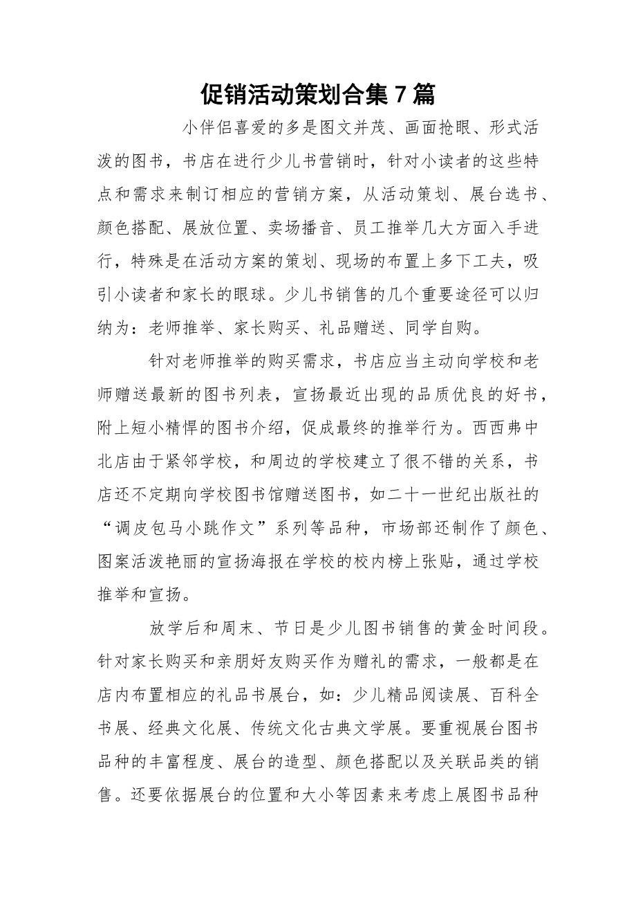 促销活动策划合集7篇.docx_第1页