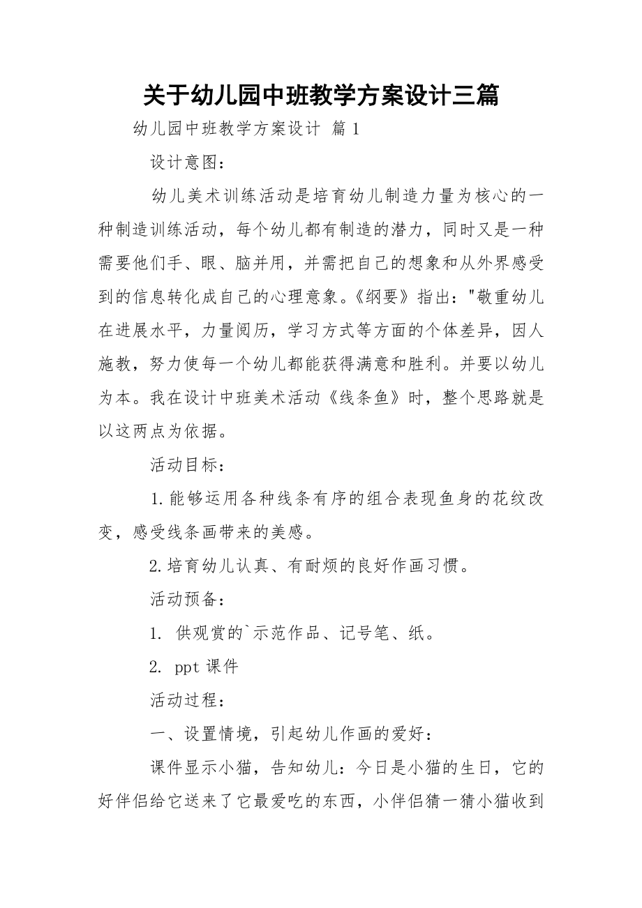 关于幼儿园中班教学方案设计三篇.docx_第1页