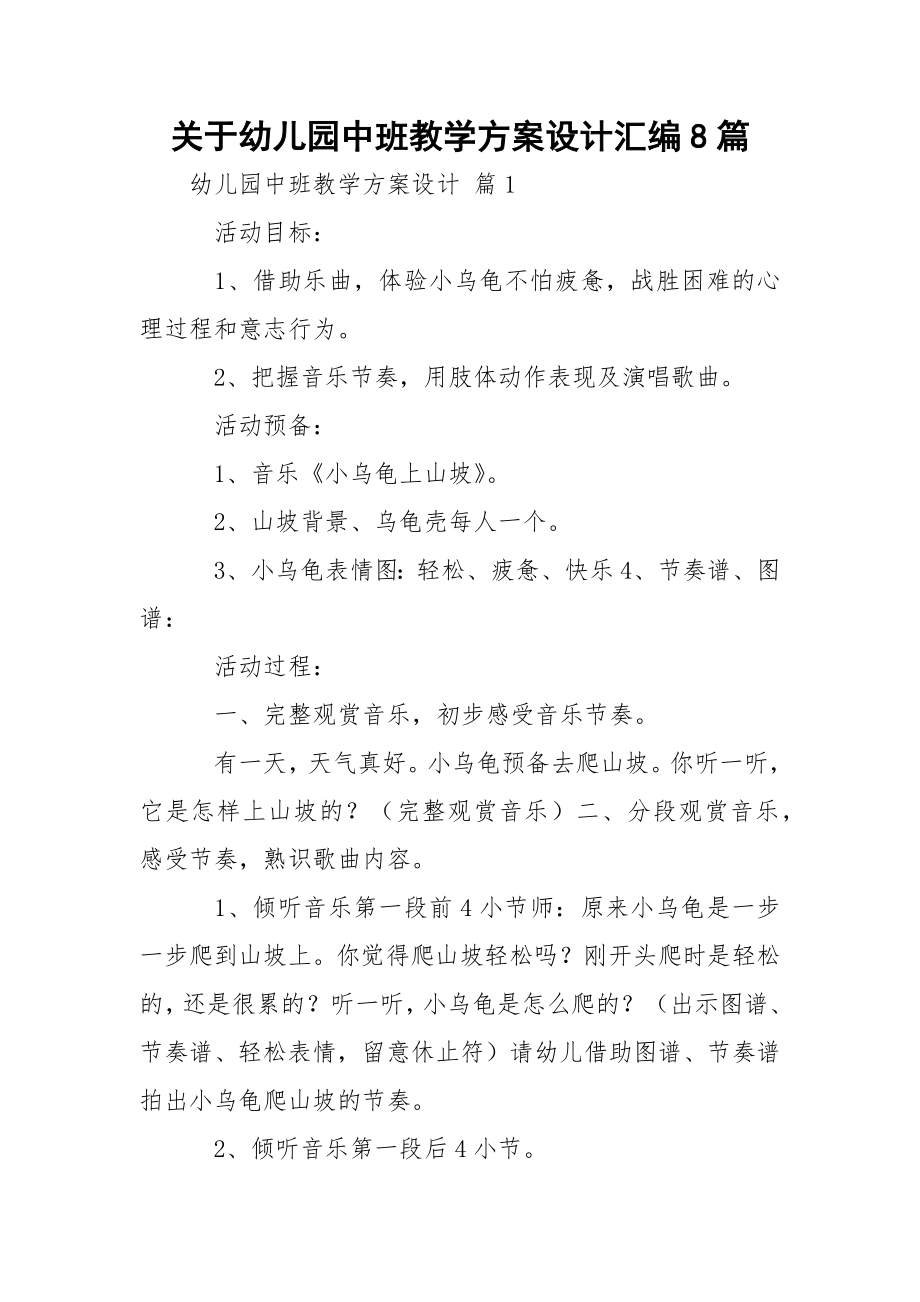 关于幼儿园中班教学方案设计汇编8篇.docx_第1页