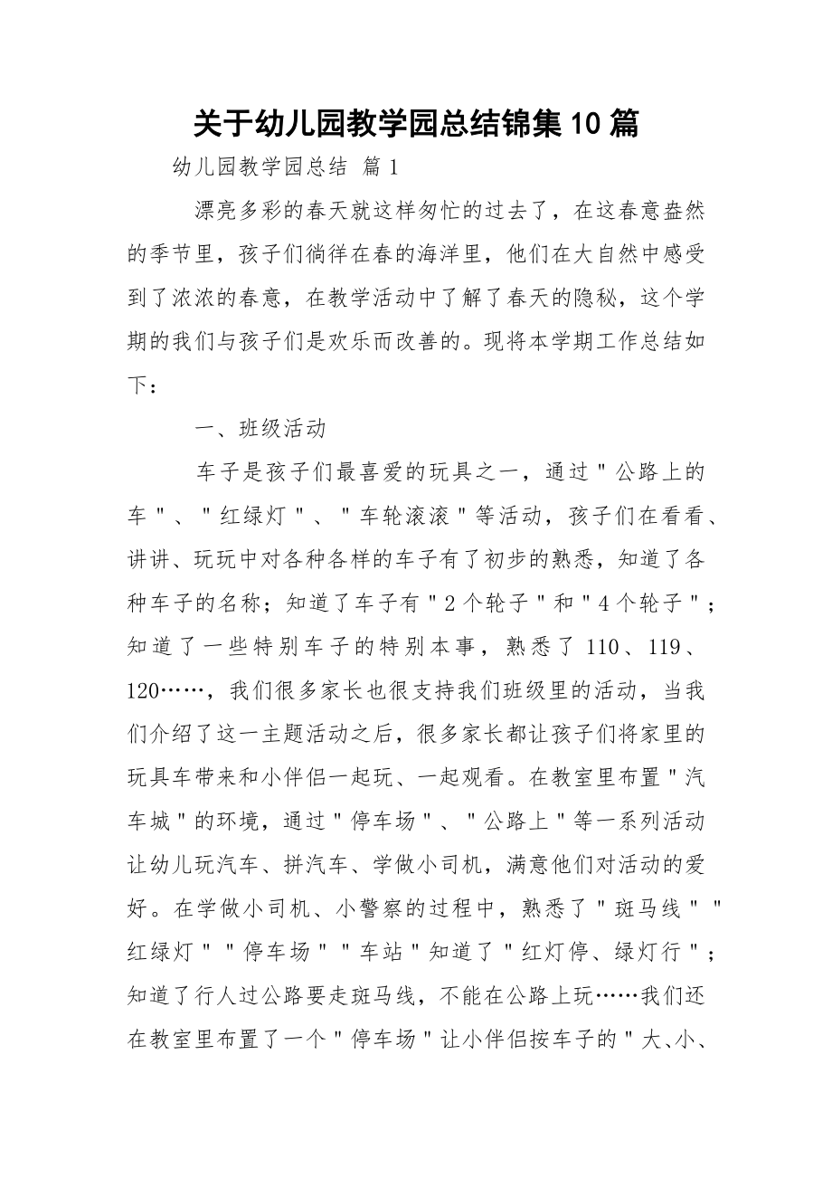 关于幼儿园教学园总结锦集10篇.docx_第1页