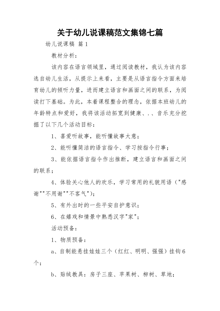 关于幼儿说课稿范文集锦七篇_2.docx_第1页