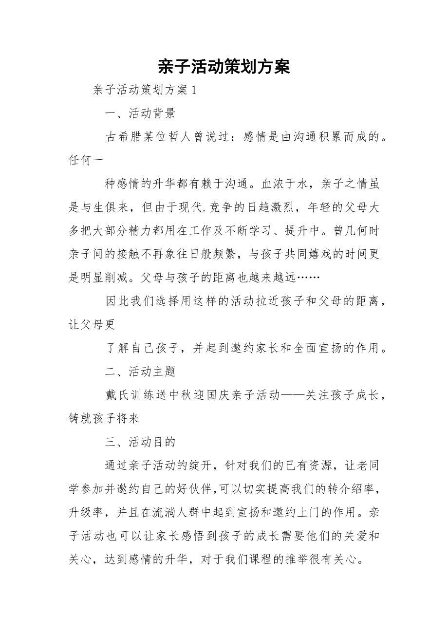 亲子活动策划方案_1.docx_第1页