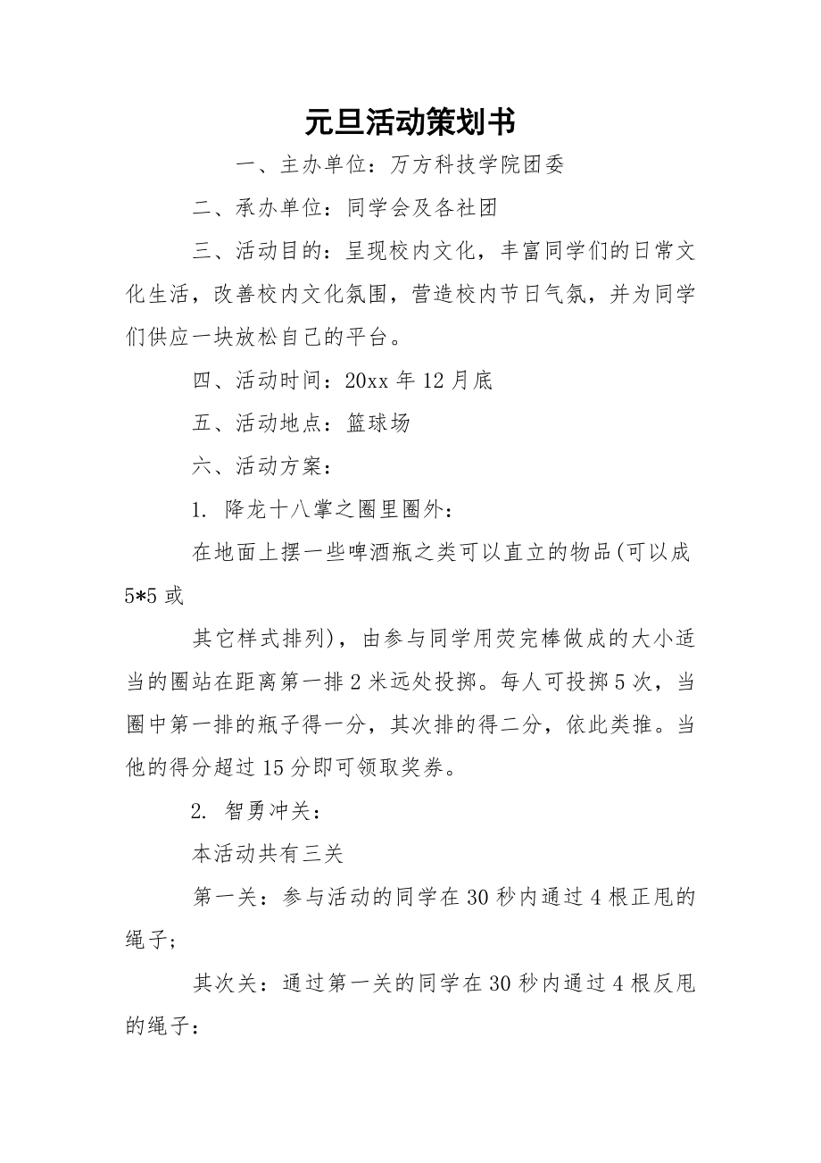 元旦活动策划书_1.docx_第1页