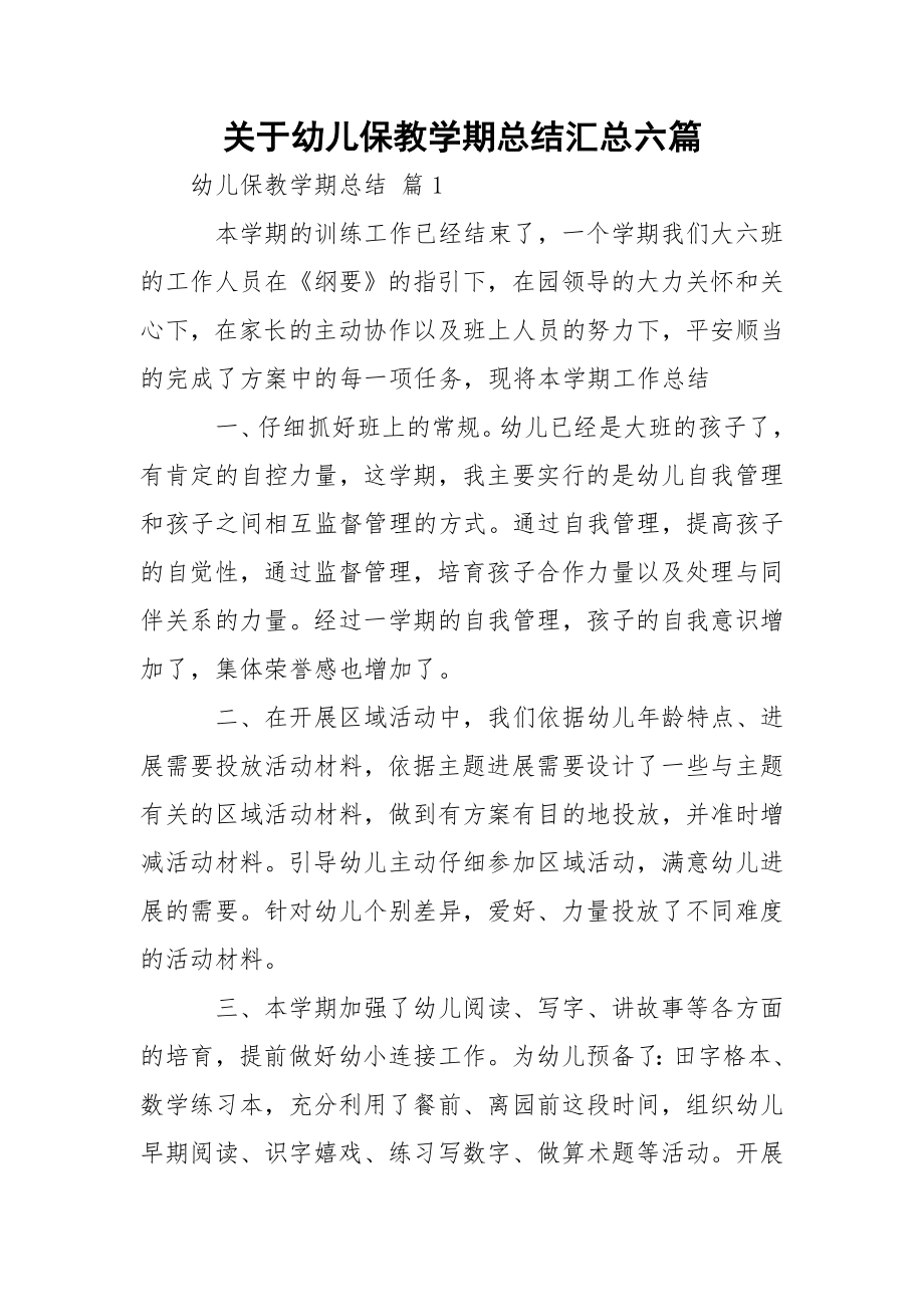 关于幼儿保教学期总结汇总六篇.docx_第1页