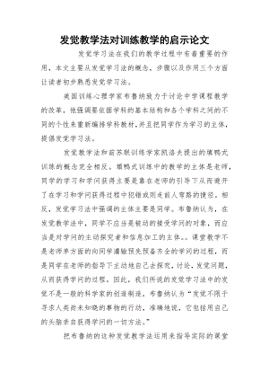 发觉教学法对训练教学的启示论文.docx