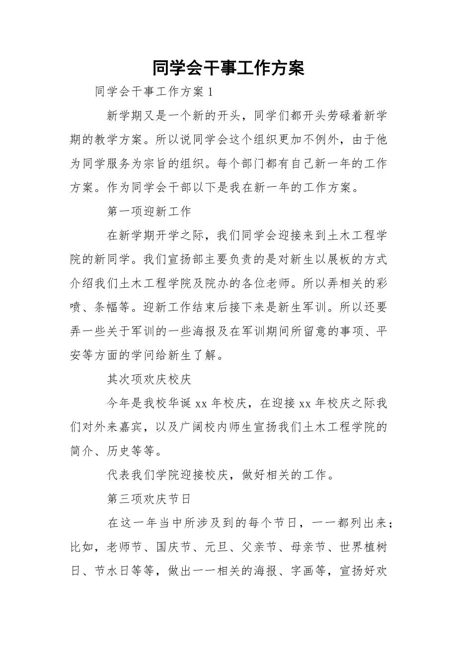 同学会干事工作方案_5.docx_第1页