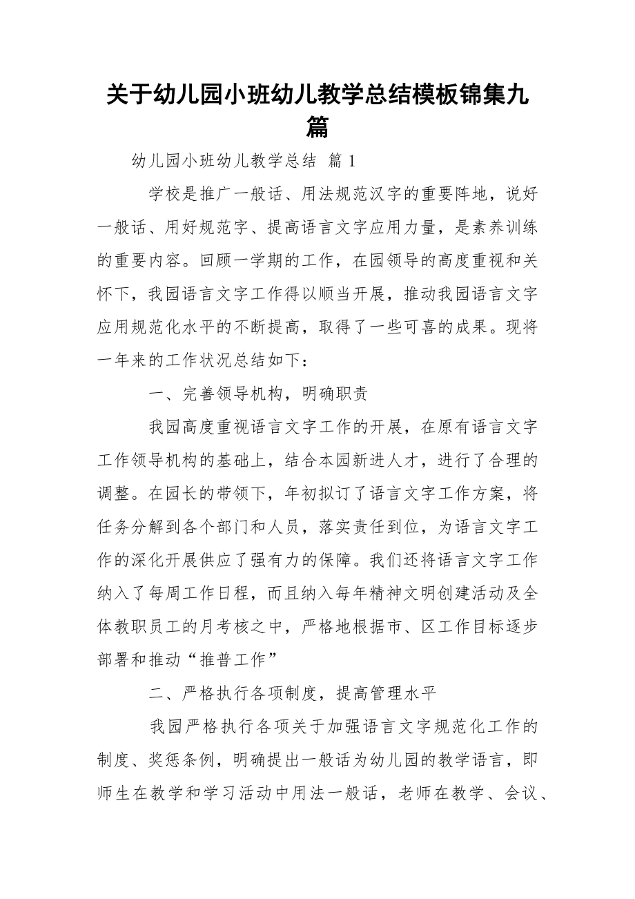 关于幼儿园小班幼儿教学总结模板锦集九篇.docx_第1页