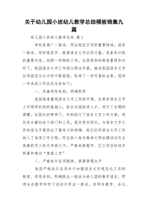 关于幼儿园小班幼儿教学总结模板锦集九篇.docx