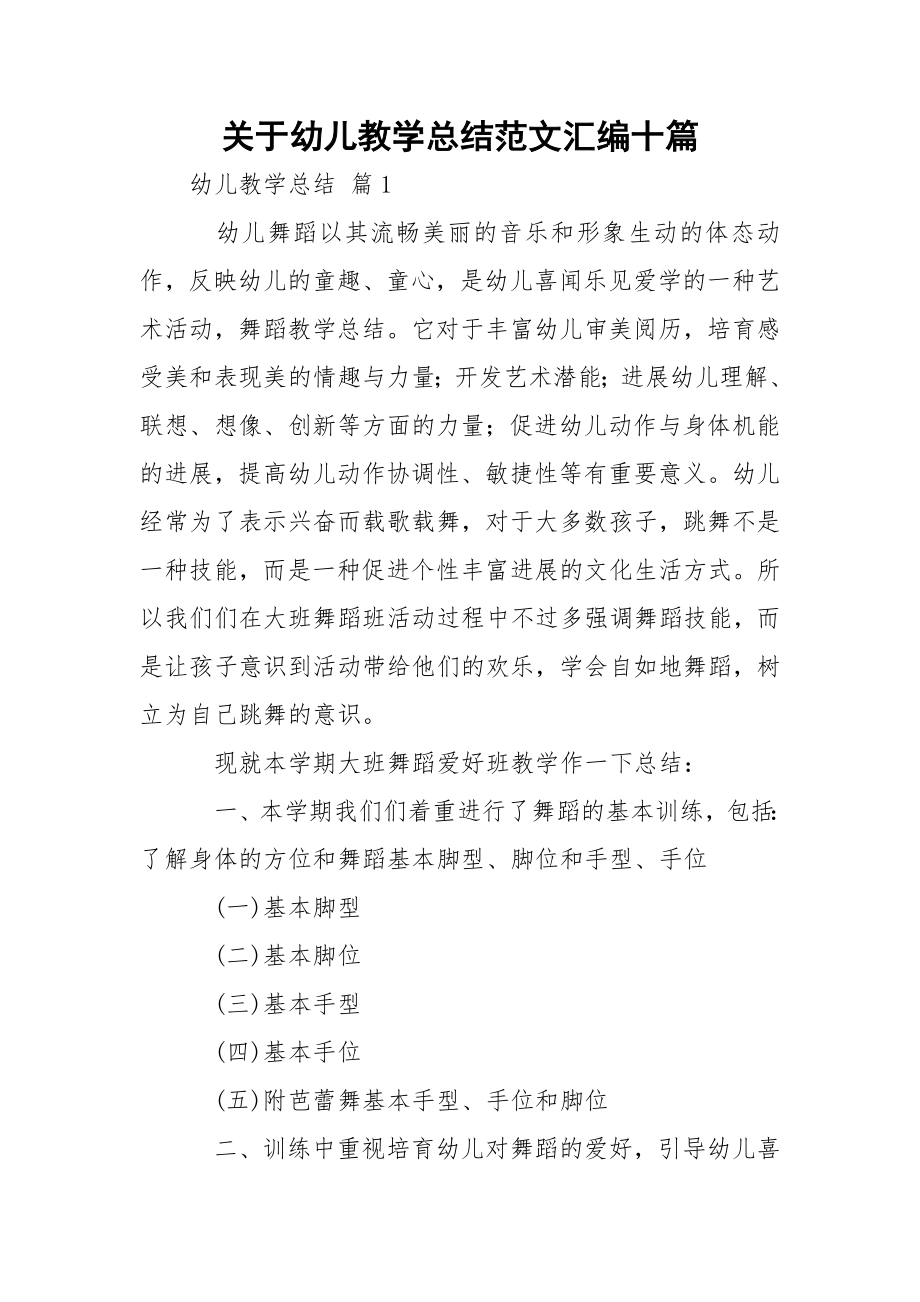 关于幼儿教学总结范文汇编十篇.docx_第1页