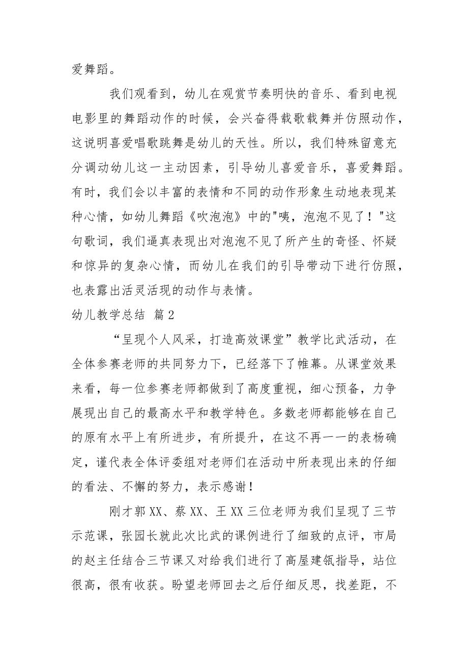 关于幼儿教学总结范文汇编十篇.docx_第2页