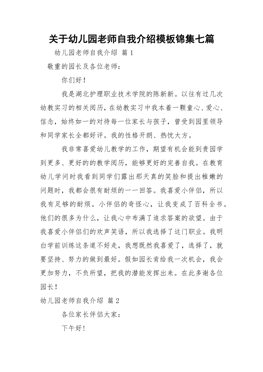 关于幼儿园老师自我介绍模板锦集七篇.docx_第1页