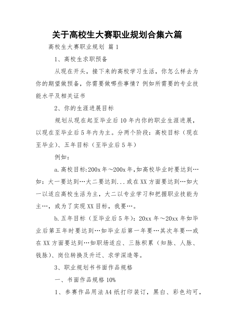 关于高校生大赛职业规划合集六篇.docx_第1页