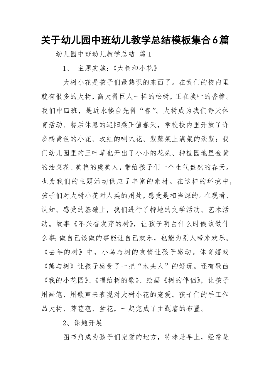 关于幼儿园中班幼儿教学总结模板集合6篇.docx_第1页