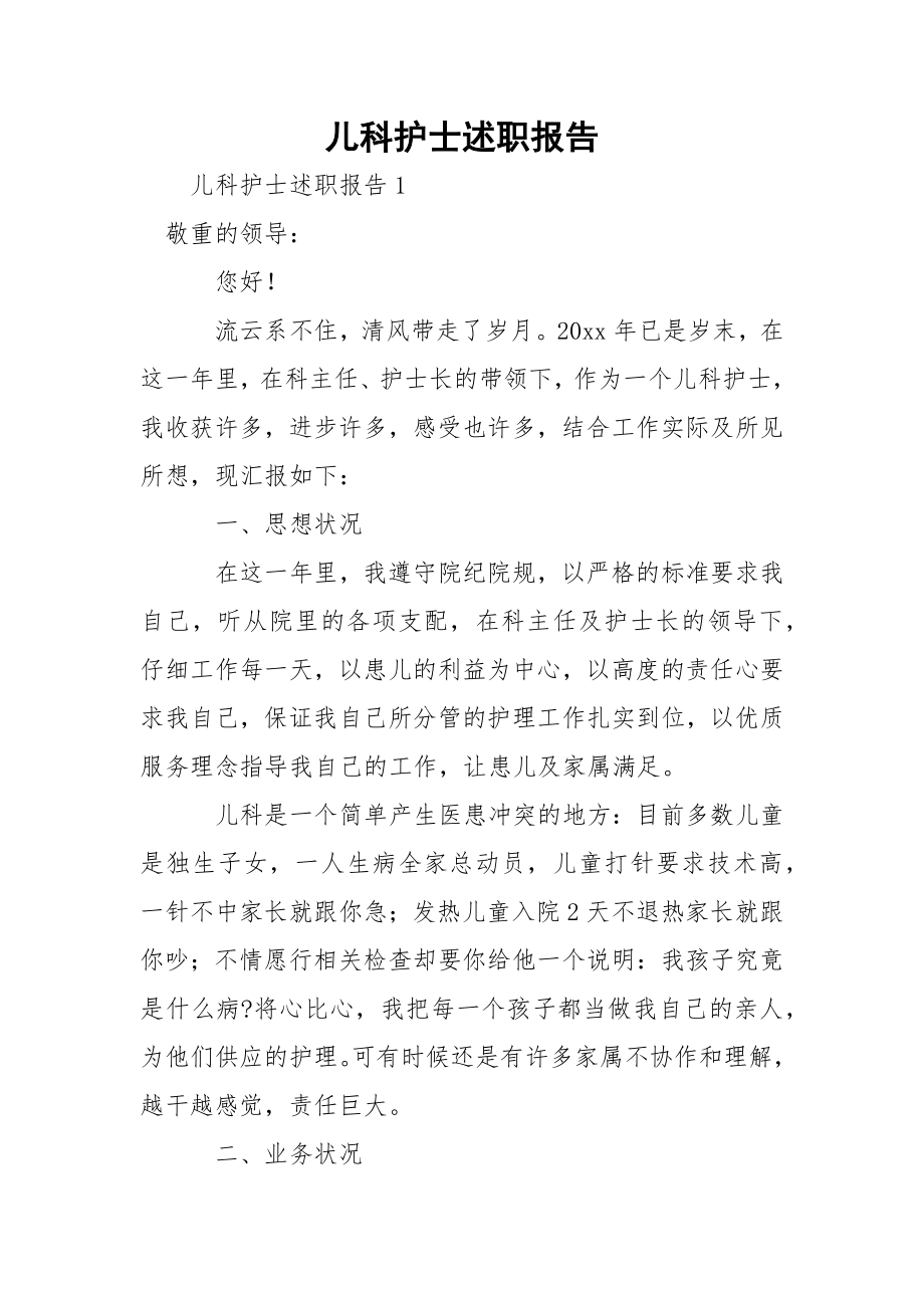 儿科护士述职报告_2.docx_第1页