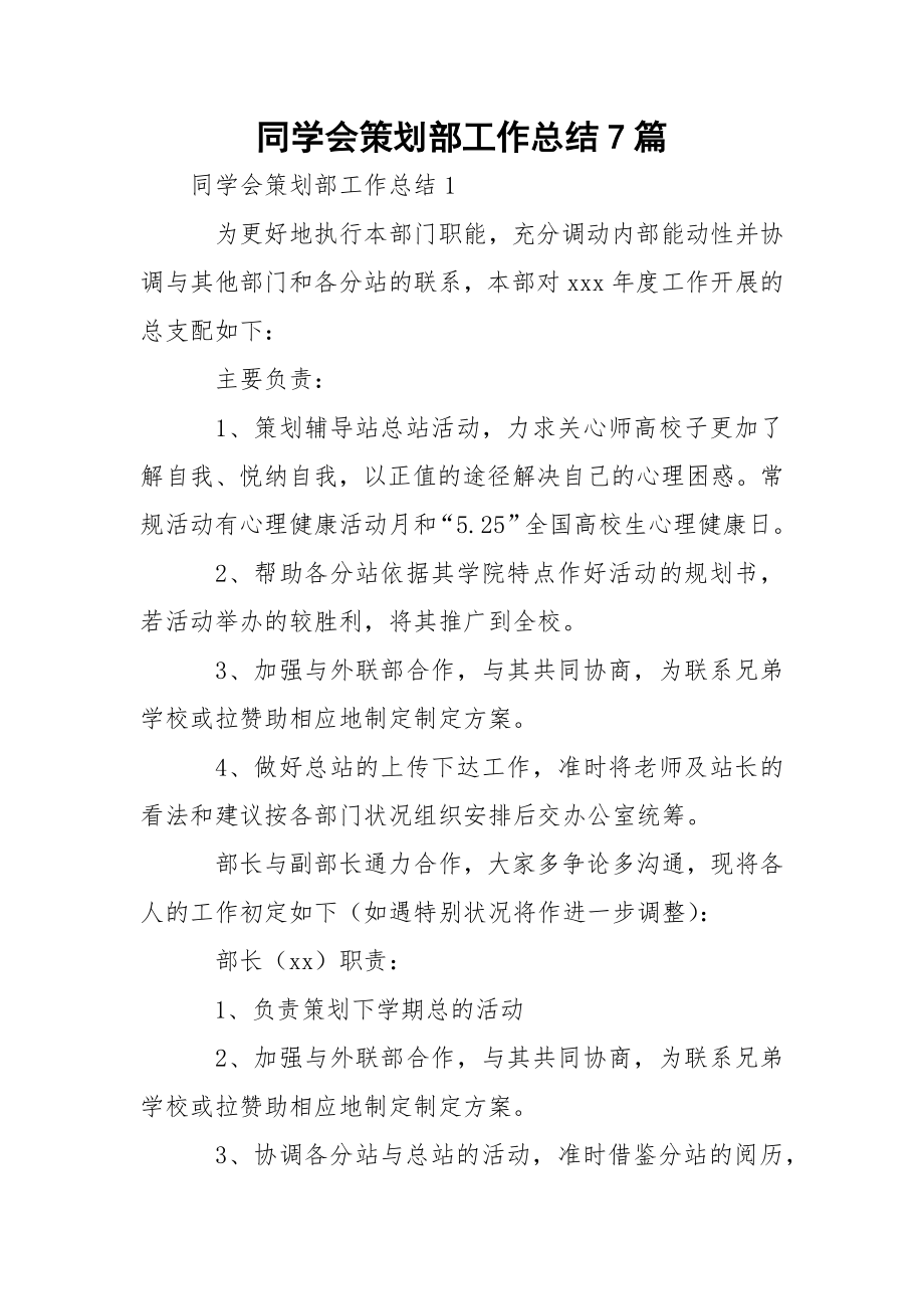 同学会策划部工作总结7篇.docx_第1页