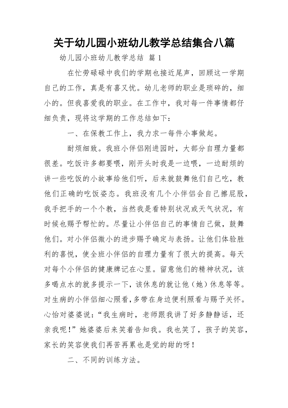 关于幼儿园小班幼儿教学总结集合八篇.docx_第1页