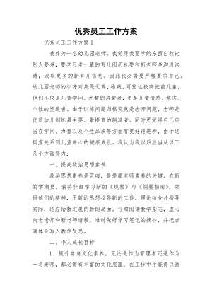 优秀员工工作方案.docx