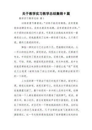 关于教学实习教学总结集锦9篇.docx