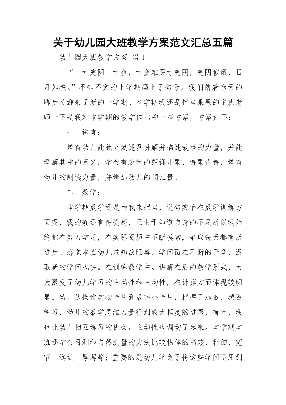 关于幼儿园大班教学方案范文汇总五篇.docx_第1页