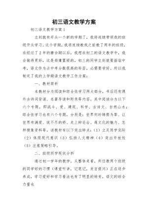 初三语文教学方案_1.docx