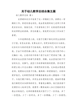 关于幼儿教学总结合集五篇.docx