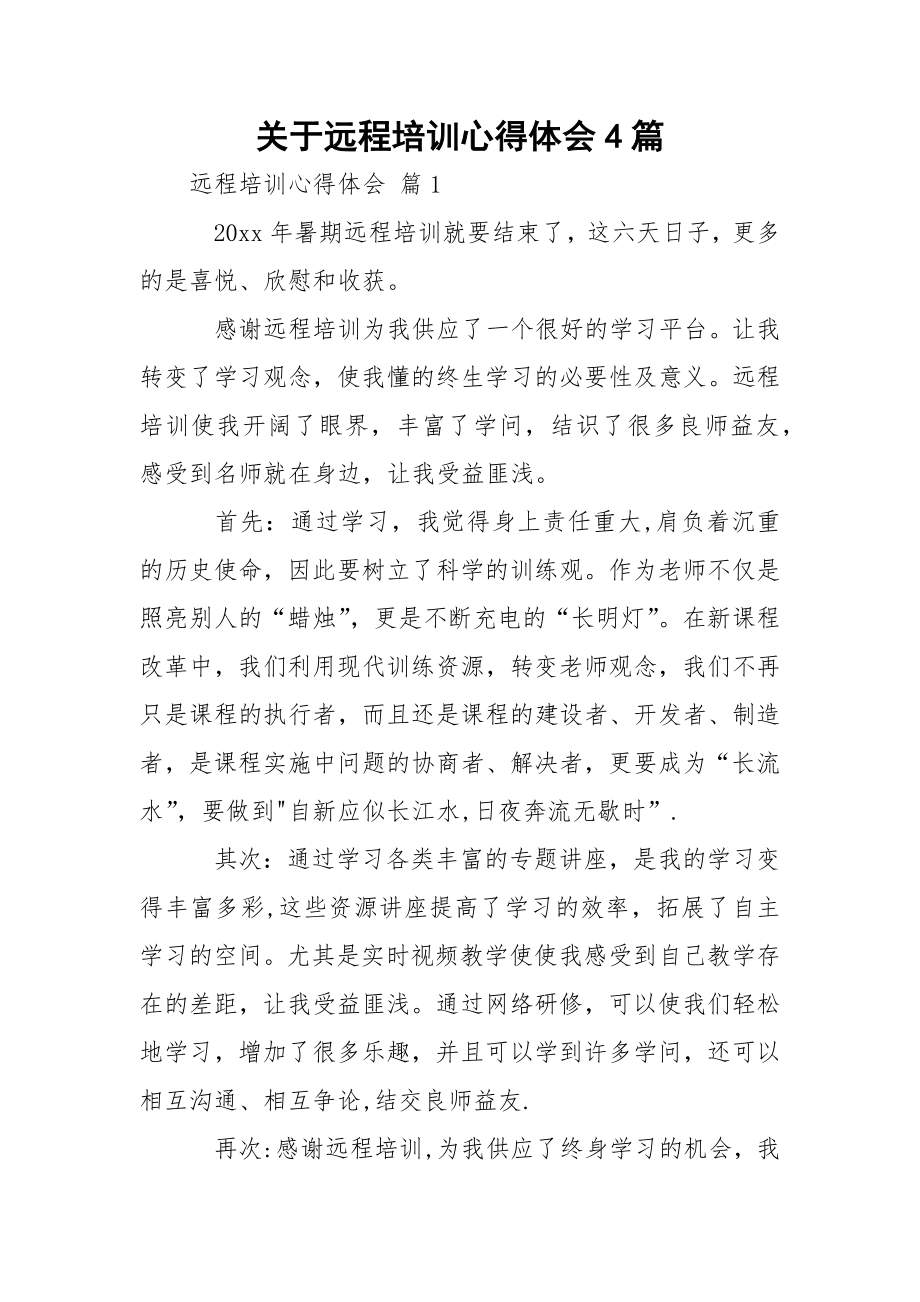 关于远程培训心得体会4篇.docx_第1页