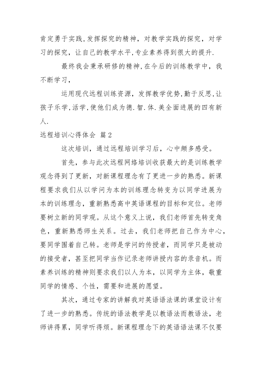 关于远程培训心得体会4篇.docx_第2页