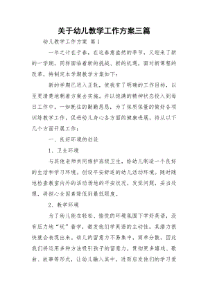 关于幼儿教学工作方案三篇.docx