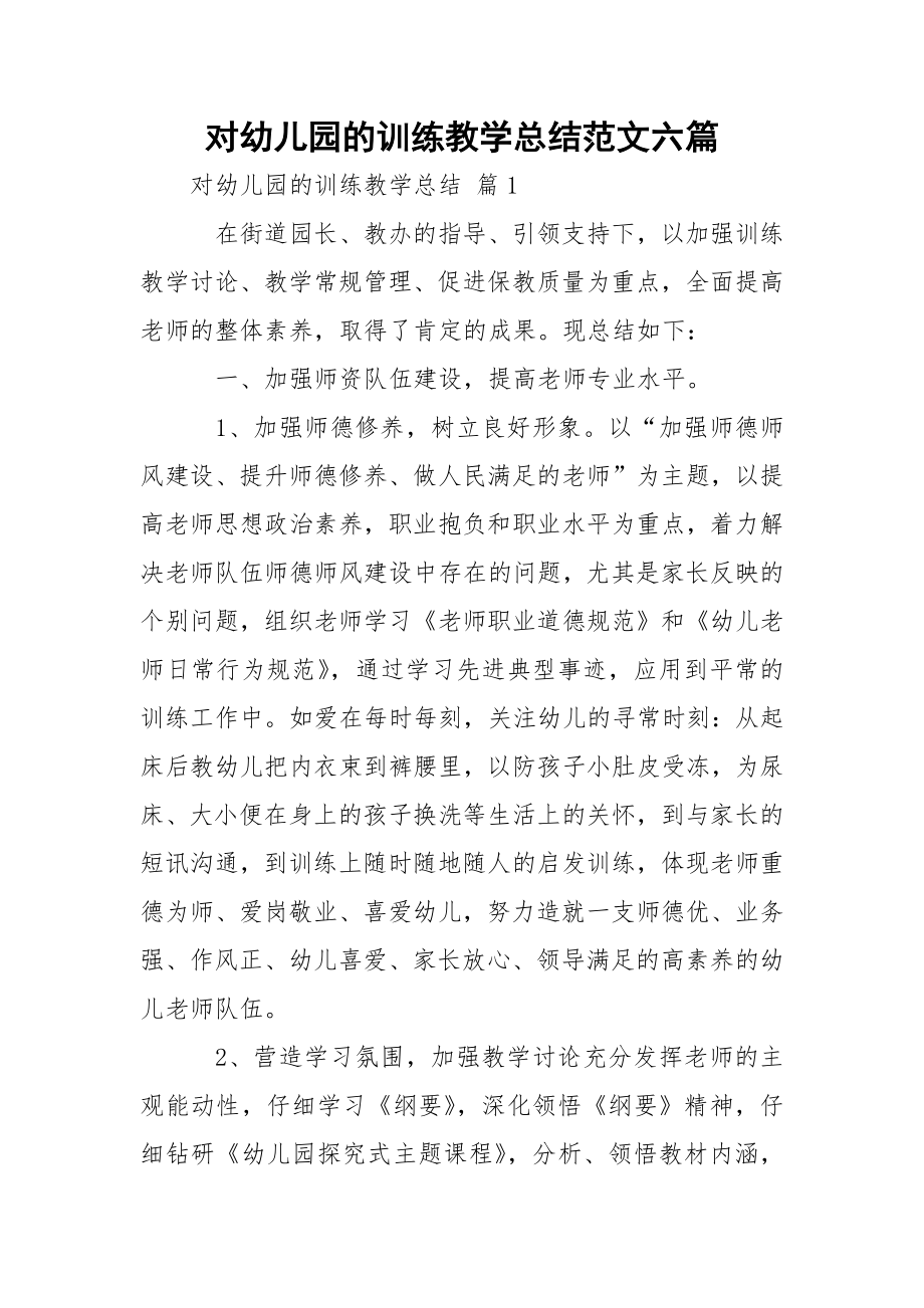 对幼儿园的训练教学总结范文六篇_1.docx_第1页