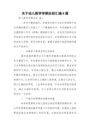 关于幼儿教学学期总结汇编8篇.docx