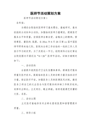 医师节活动策划方案.docx