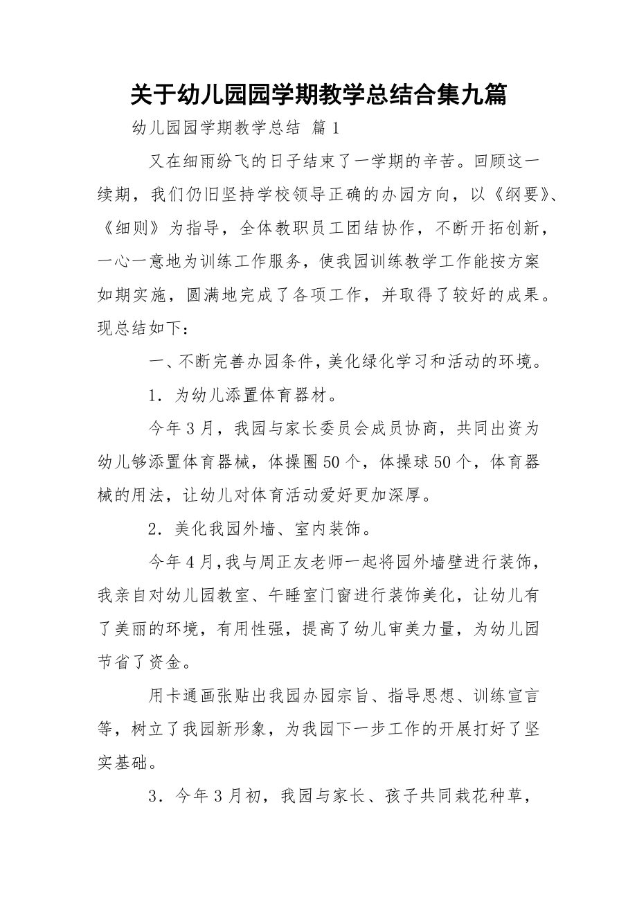 关于幼儿园园学期教学总结合集九篇.docx_第1页