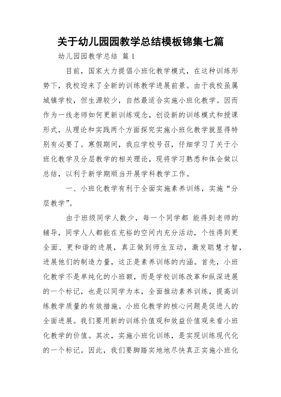 关于幼儿园园教学总结模板锦集七篇.docx_第1页