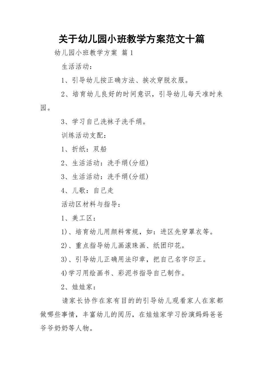 关于幼儿园小班教学方案范文十篇.docx_第1页